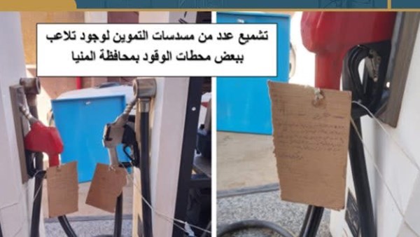 حملة على عدد من محطات الوقود بمحافظة المنيا واكتشاف عمليات تلاعب بعيارات مسدسات التموين 