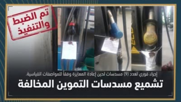 تشميع مسدسات التموين المخالفة