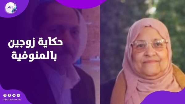 ماتوا في أسبوع .. حكاية زوجين بالمنوفية جمعهما الحب 40 عامًا