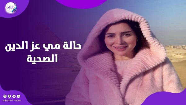 حالة مي عز الدين الصحية