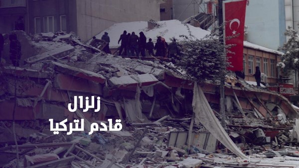 زلزال قادم لتركيا