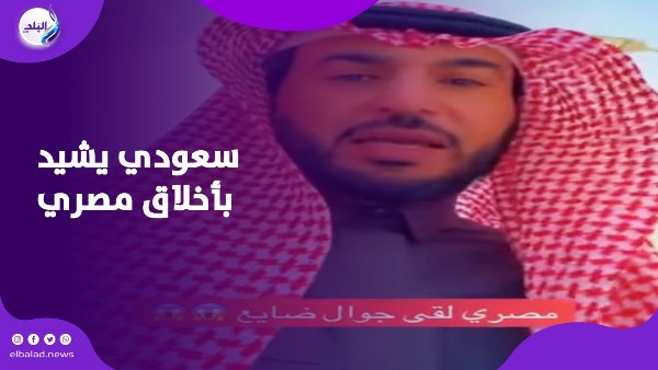 سعودي يشيد بأخلاق مصري