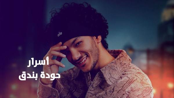 أسرار حودة بندق