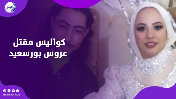 عروس بورسعيد