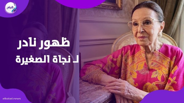 ظهور نادر لـ نجاة الصغيرة