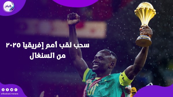سحب لقب أمم إفريقيا 2023 من السنغال