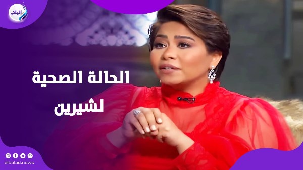 الحالة الصحية لشيرين 