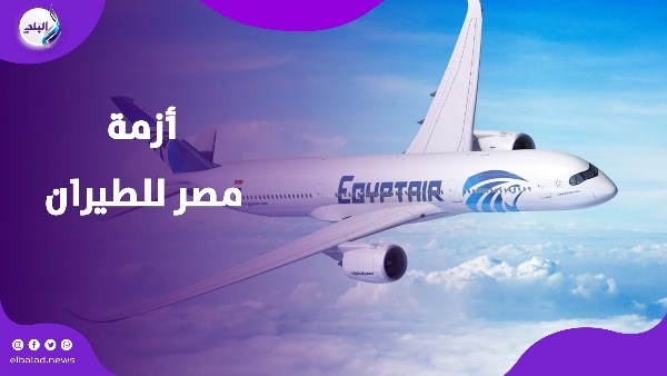 أزمة مصر للطيران