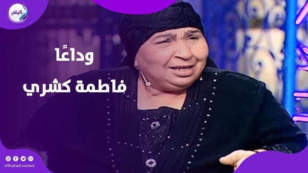 وداعًا فاطمة كشري 