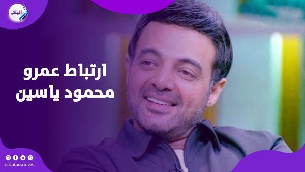 ارتباط عمرو محمود ياسين