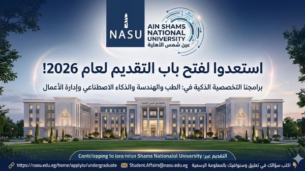 جامعة عين شمس الأهلية تعلن فتح باب التقديم المبكر للعام الجامعي 2026/2027