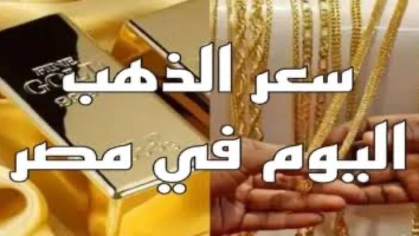 اسعار الذهب اليوم 