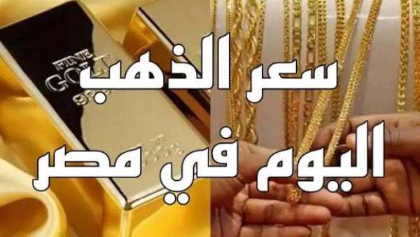 اسعار الذهب اليوم 