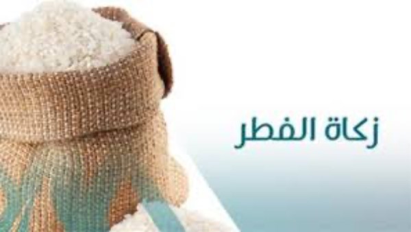 زكاة الفطر2026