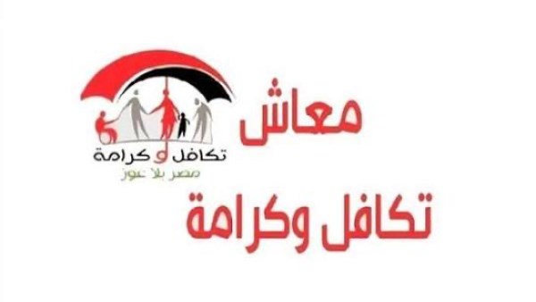 معاش تكافل وكرامة