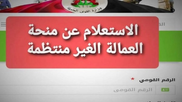 منحة العمالة غير المنتظمة