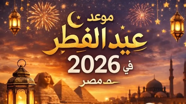 موعيد عيد الفطر2026