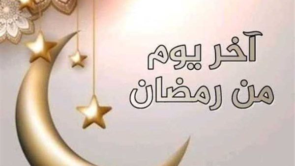 دعاء آخر يوم رمضان 
