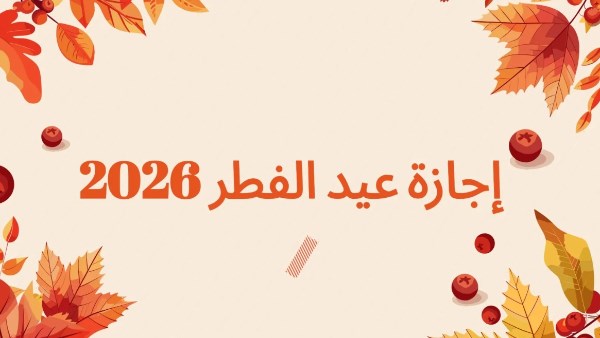 اجازة عيد الفطر2026