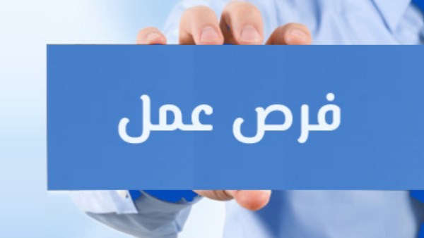 فرص عمل