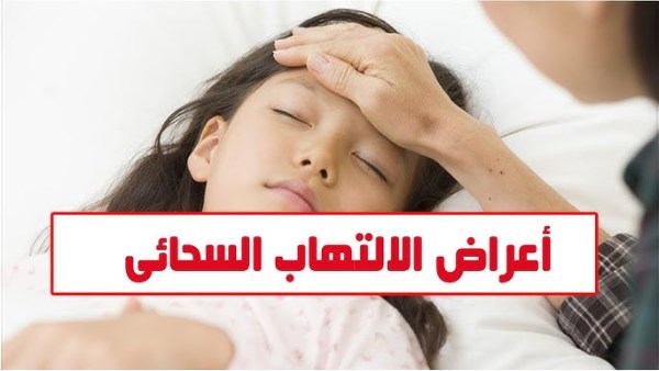 اعراض الالتهاب السحائي 