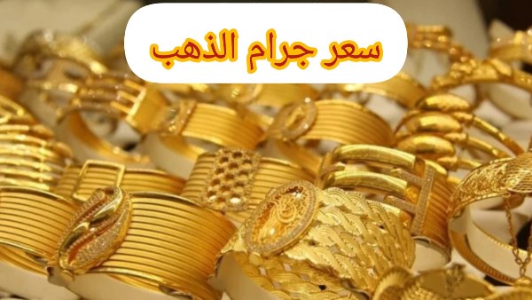 اسعار الذهب اليوم الثلاثاء