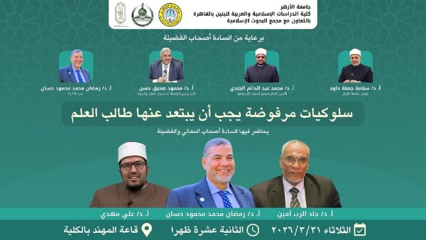 ندوة لطلاب جامعة الأزهر