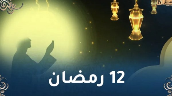 حدث في 12 رمضان 