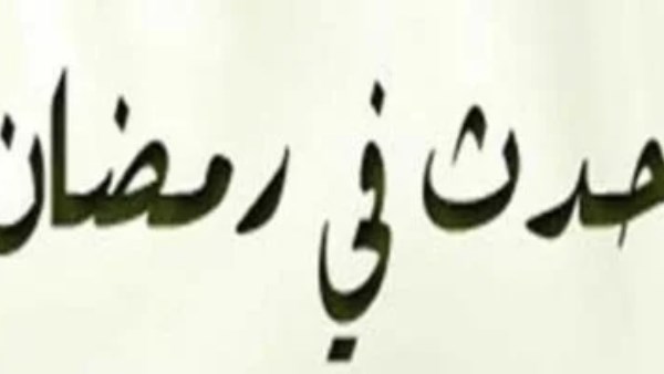 حدث في 15 رمضان