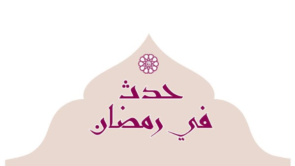 حدث في 21 رمضان