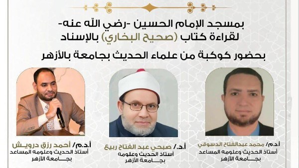 كوكبة من علماء الحديث في مسجد الحسين غدا 