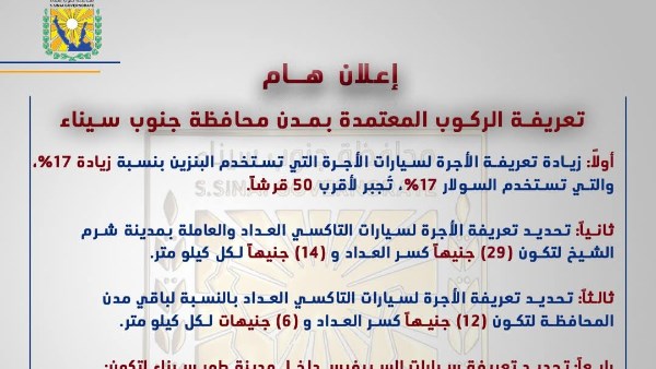 تعريفة المواصلات بجنوب سيناء 