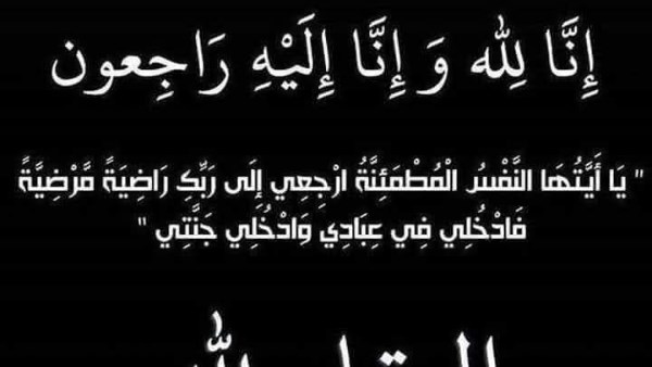 إن لله وإن اليه راجعون