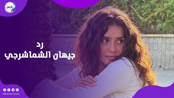 جيهان الشماشرجي 