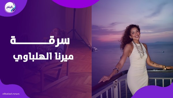 سرقة ميرنا الهلباوي