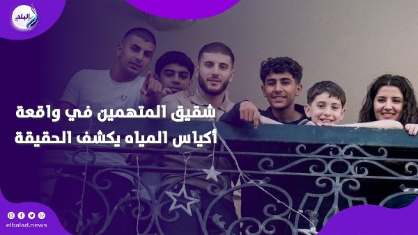 واقعة إلقاء أكياس المياه