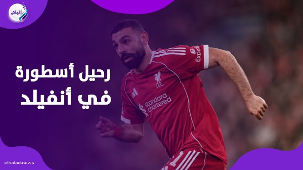 رحيل أسطورة في أنفيلد