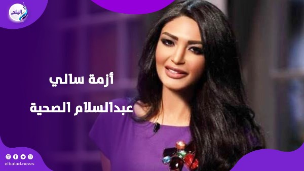 سالي عبد السلام