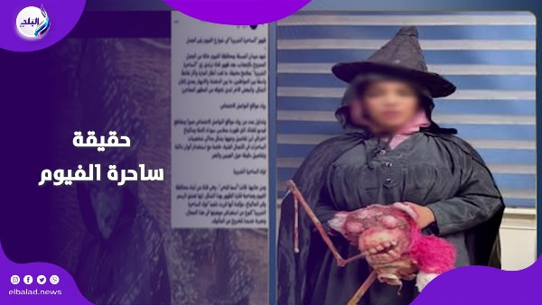 ساحرة الفيوم