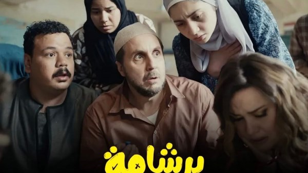 فيلم برشامة