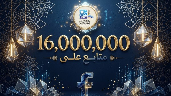 دار الإفتاء المصرية تصل لـ 16 مليون متابع: ليسوا رقما بل ثقة وقصة إيمان