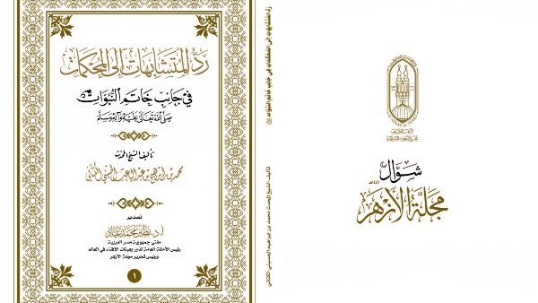 البحوث الإسلاميَّة يصدر عدد شوَّال من مَجَلَّة الأزهر مع ملف خاص عن عيد الفطر