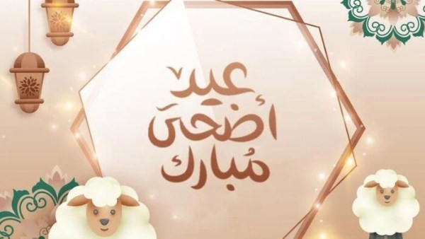 موعد عيد الأضحى