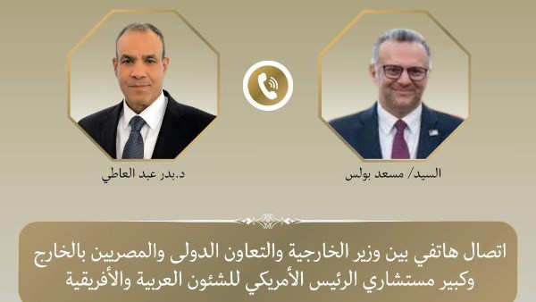 اتصال هاتفي بين وزير الخارجية وكبير مستشاري الرئيس الأمريكي للشئون العربية والأفريقية لبحث مستجدات الأوضاع الإقليمية