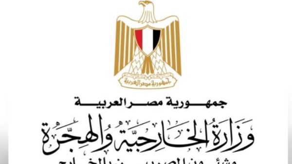 وزارة الخارجية والتعاون الدولي والمصريين بالخارج 