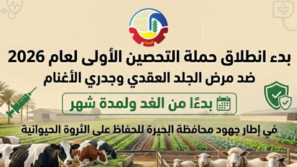 غدا.. انطلاق حملة التحصين الأولى ضد مرض الجلد العقدي وجدري الأغنام بالبحيرة غدا.. انطلاق حملة التحصين الأولى ضد مرض الجلد العقدي وجدري الأغنام بالبحيرة