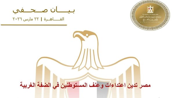 مصر تدين اعتداءات وعنف المستوطنين في الضفة الغربية