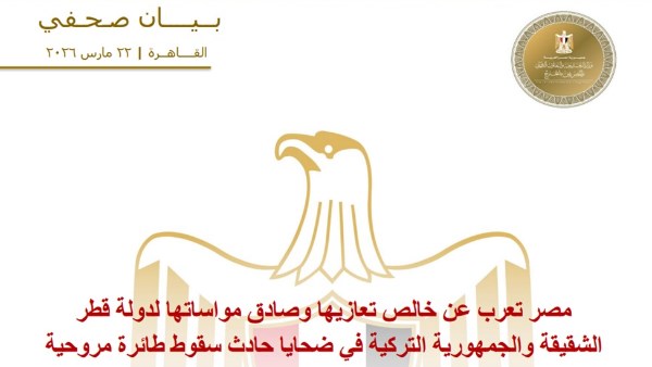 مصر تعزي قطر وتركيا في ضحايا حادث سقوط طائرة مروحية