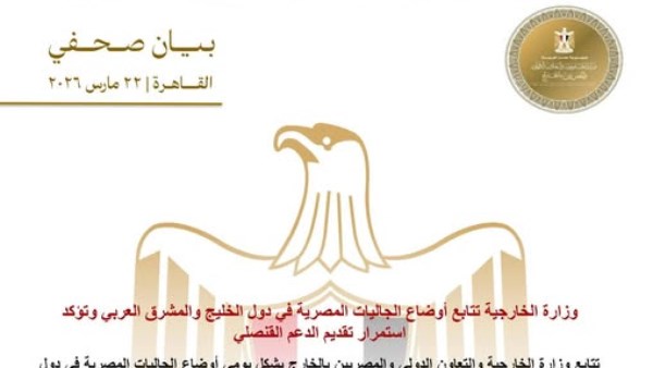 وزارة الخارجية تتابع أوضاع الجاليات المصرية في دول الخليج والمشرق العربي وتؤكد استمرار تقديم الدعم القنصلي