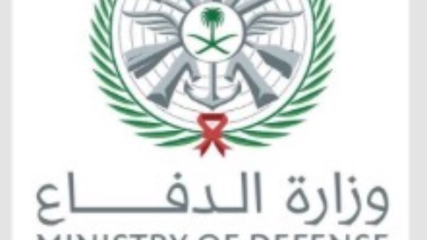  وزارة الدفاع السعودية